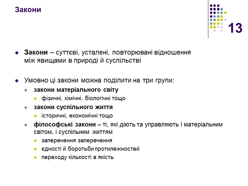 13 Закони   Закони – суттєві, усталені, повторювані відношення  між явищами в